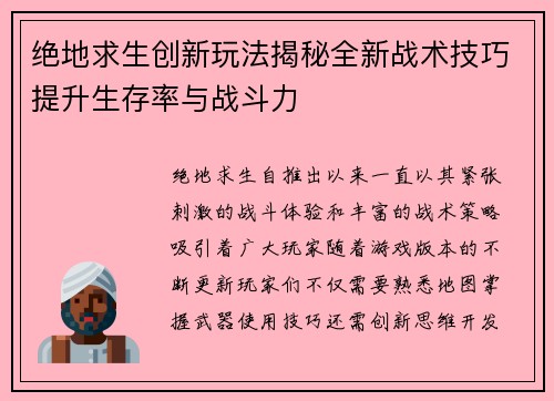 绝地求生创新玩法揭秘全新战术技巧提升生存率与战斗力