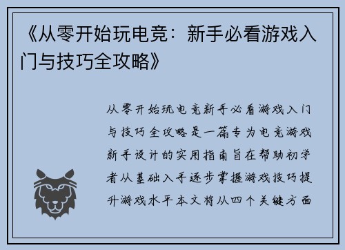 《从零开始玩电竞：新手必看游戏入门与技巧全攻略》
