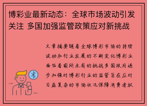 博彩业最新动态：全球市场波动引发关注 多国加强监管政策应对新挑战