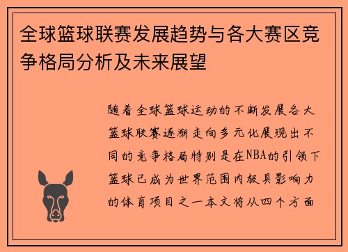 全球篮球联赛发展趋势与各大赛区竞争格局分析及未来展望