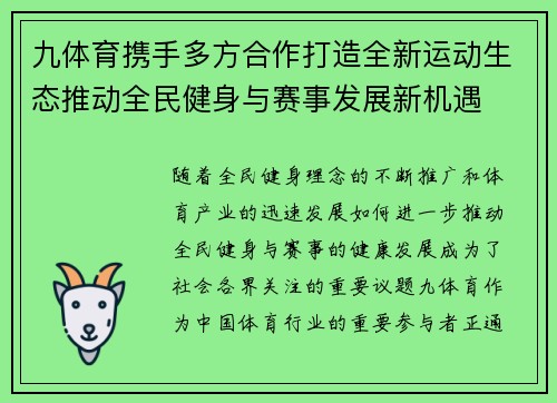 九体育携手多方合作打造全新运动生态推动全民健身与赛事发展新机遇
