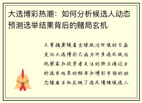 大选博彩热潮：如何分析候选人动态预测选举结果背后的赌局玄机