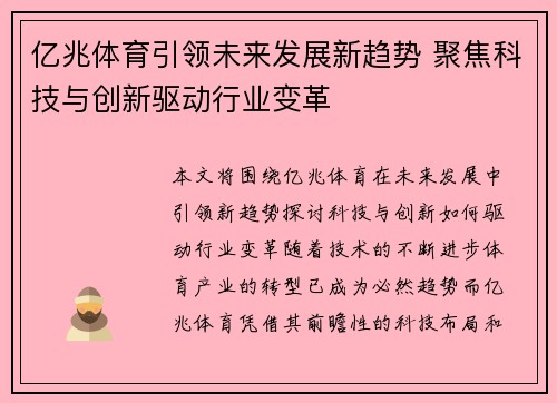 亿兆体育引领未来发展新趋势 聚焦科技与创新驱动行业变革