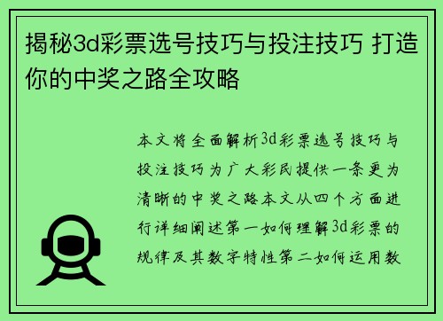 揭秘3d彩票选号技巧与投注技巧 打造你的中奖之路全攻略