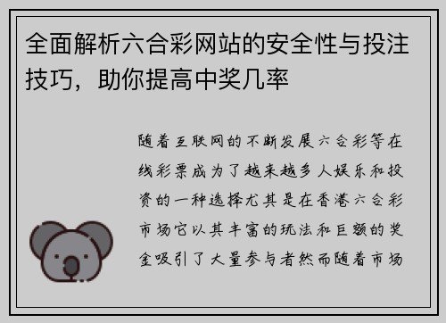全面解析六合彩网站的安全性与投注技巧，助你提高中奖几率