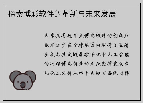 探索博彩软件的革新与未来发展