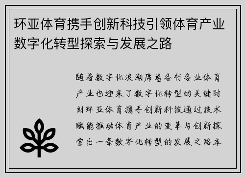 环亚体育携手创新科技引领体育产业数字化转型探索与发展之路
