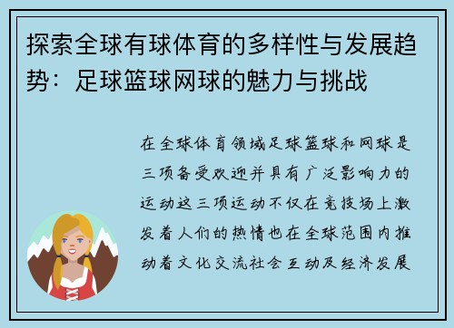 探索全球有球体育的多样性与发展趋势：足球篮球网球的魅力与挑战