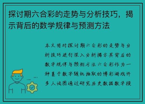 探讨期六合彩的走势与分析技巧，揭示背后的数学规律与预测方法