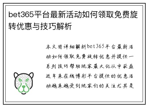 bet365平台最新活动如何领取免费旋转优惠与技巧解析