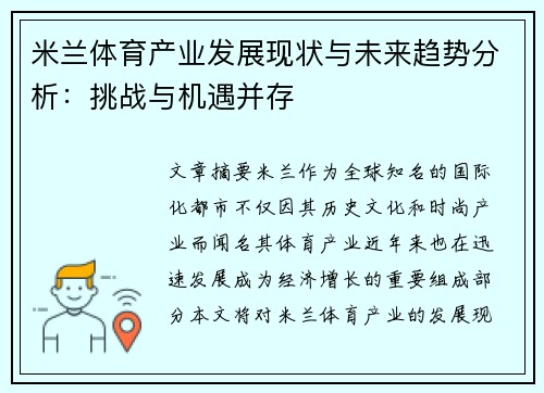 米兰体育产业发展现状与未来趋势分析：挑战与机遇并存