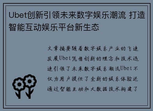 Ubet创新引领未来数字娱乐潮流 打造智能互动娱乐平台新生态