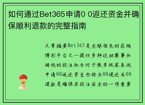 如何通过Bet365申请0 0返还资金并确保顺利退款的完整指南