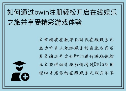 如何通过bwin注册轻松开启在线娱乐之旅并享受精彩游戏体验