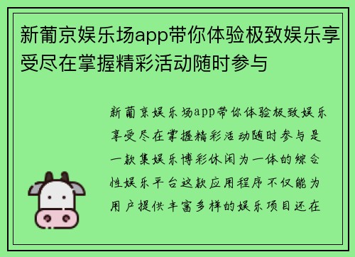 新葡京娱乐场app带你体验极致娱乐享受尽在掌握精彩活动随时参与