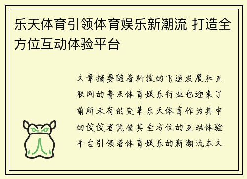 乐天体育引领体育娱乐新潮流 打造全方位互动体验平台