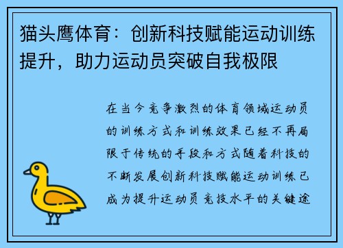 猫头鹰体育：创新科技赋能运动训练提升，助力运动员突破自我极限