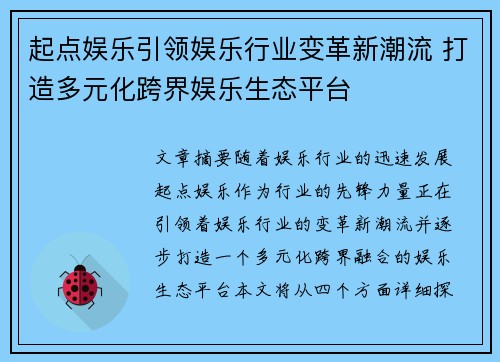 起点娱乐引领娱乐行业变革新潮流 打造多元化跨界娱乐生态平台