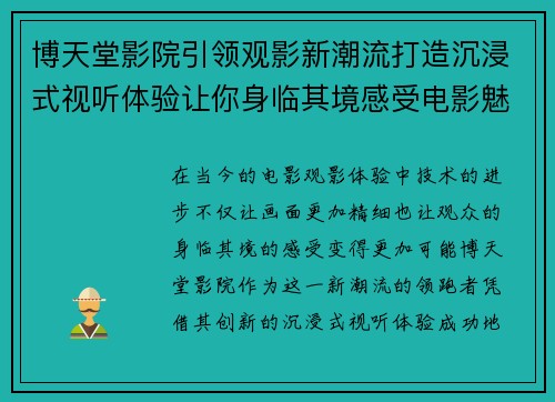 博天堂影院引领观影新潮流打造沉浸式视听体验让你身临其境感受电影魅力