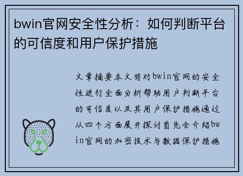 bwin官网安全性分析：如何判断平台的可信度和用户保护措施