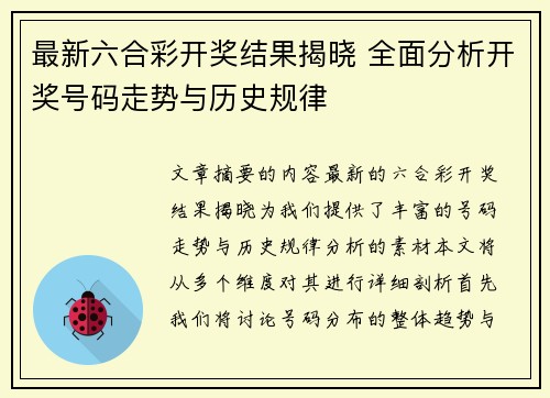 最新六合彩开奖结果揭晓 全面分析开奖号码走势与历史规律
