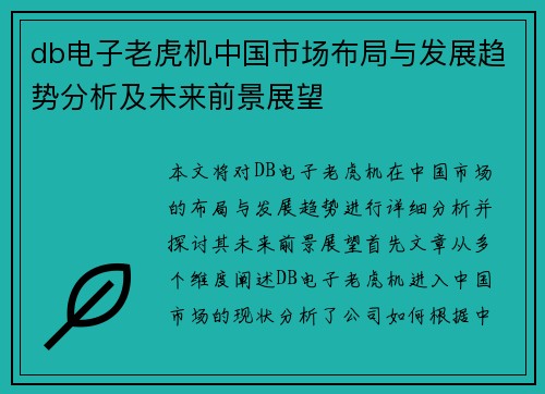 db电子老虎机中国市场布局与发展趋势分析及未来前景展望