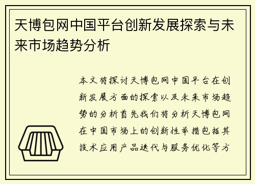 天博包网中国平台创新发展探索与未来市场趋势分析