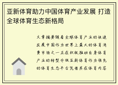 亚新体育助力中国体育产业发展 打造全球体育生态新格局