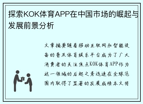 探索KOK体育APP在中国市场的崛起与发展前景分析