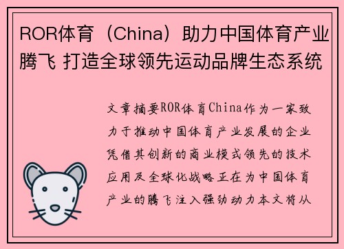 ROR体育（China）助力中国体育产业腾飞 打造全球领先运动品牌生态系统