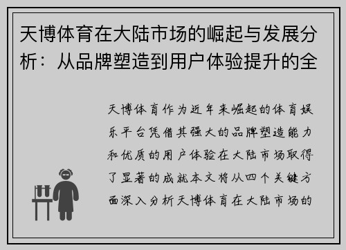 天博体育在大陆市场的崛起与发展分析：从品牌塑造到用户体验提升的全方位探索
