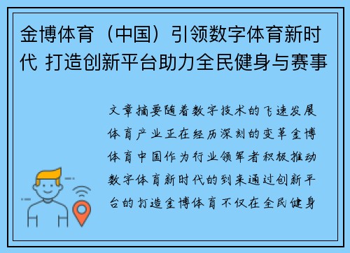 金博体育（中国）引领数字体育新时代 打造创新平台助力全民健身与赛事发展
