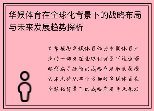 华娱体育在全球化背景下的战略布局与未来发展趋势探析