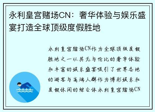 永利皇宫赌场CN：奢华体验与娱乐盛宴打造全球顶级度假胜地