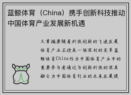 蓝鲸体育（China）携手创新科技推动中国体育产业发展新机遇