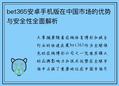 bet365安卓手机版在中国市场的优势与安全性全面解析
