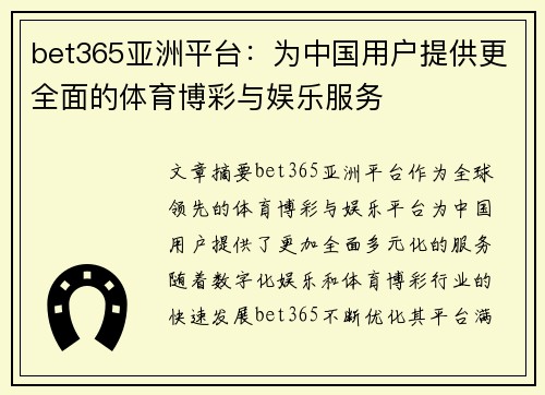 bet365亚洲平台：为中国用户提供更全面的体育博彩与娱乐服务