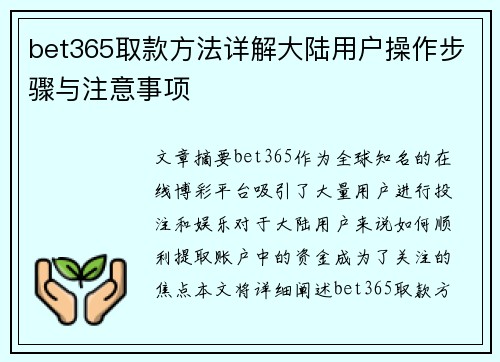 bet365取款方法详解大陆用户操作步骤与注意事项