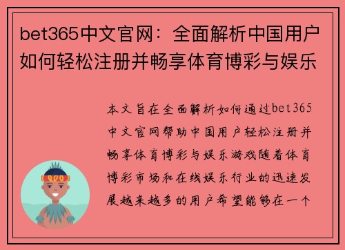 bet365中文官网：全面解析中国用户如何轻松注册并畅享体育博彩与娱乐游戏