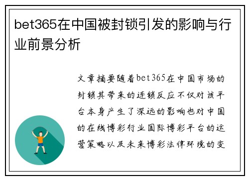 bet365在中国被封锁引发的影响与行业前景分析