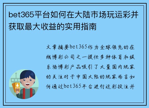 bet365平台如何在大陆市场玩运彩并获取最大收益的实用指南