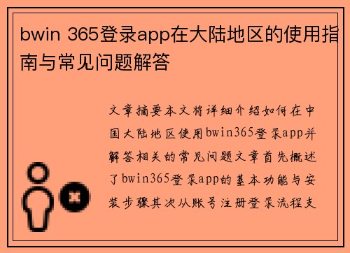 bwin 365登录app在大陆地区的使用指南与常见问题解答