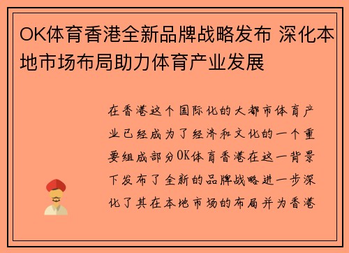 OK体育香港全新品牌战略发布 深化本地市场布局助力体育产业发展