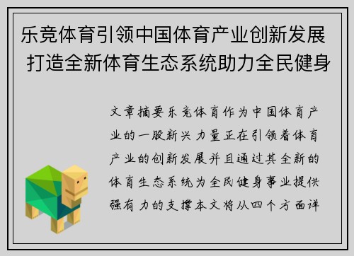 乐竞体育引领中国体育产业创新发展 打造全新体育生态系统助力全民健身事业
