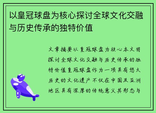 以皇冠球盘为核心探讨全球文化交融与历史传承的独特价值