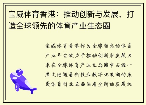 宝威体育香港：推动创新与发展，打造全球领先的体育产业生态圈
