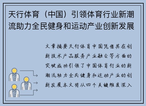 天行体育（中国）引领体育行业新潮流助力全民健身和运动产业创新发展