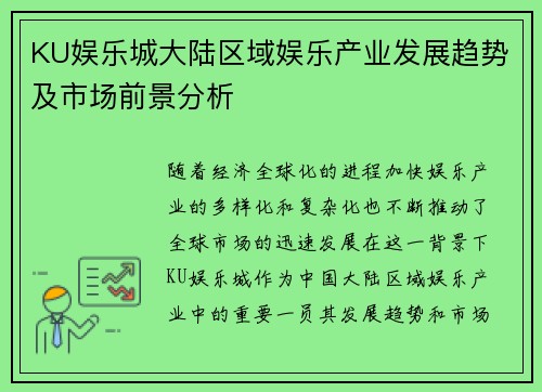 KU娱乐城大陆区域娱乐产业发展趋势及市场前景分析