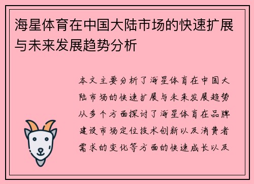 海星体育在中国大陆市场的快速扩展与未来发展趋势分析