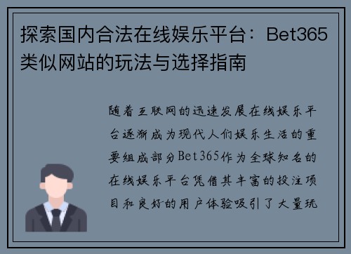 探索国内合法在线娱乐平台：Bet365类似网站的玩法与选择指南